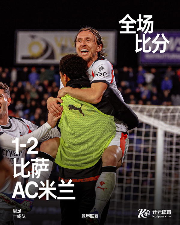 意甲-AC米兰2-1比萨 奇克破门 菲尔克鲁格失点