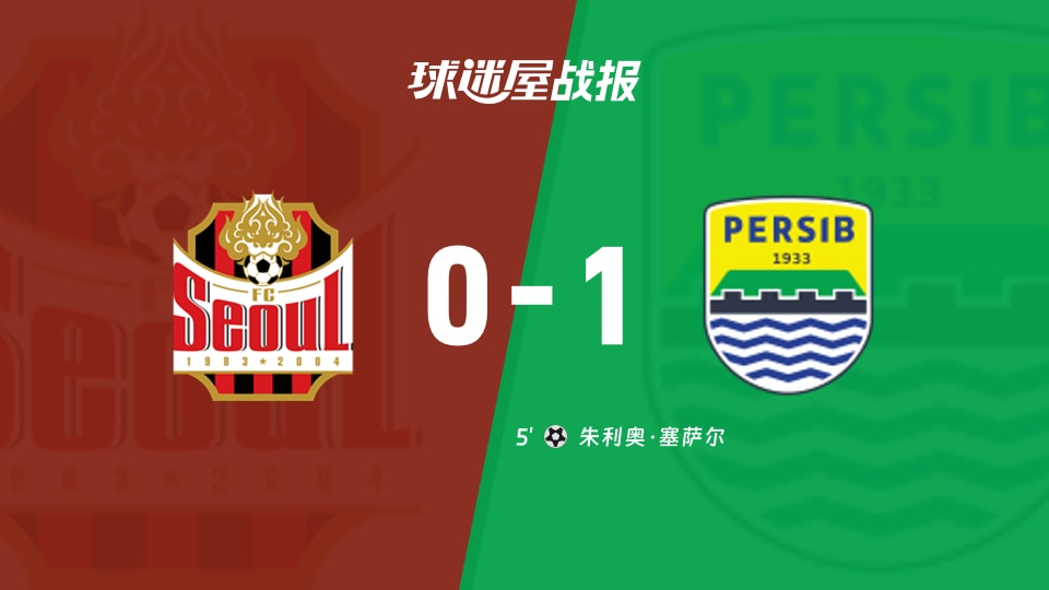 【亚冠二级小组赛第1轮】FC首尔vs万隆比赛结果:FC首尔(0-1)万隆比分战报(2026年09月16日)