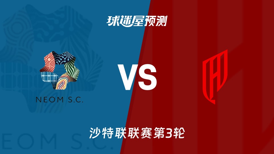 沙特联比赛前瞻:新未来城体育vs胡拜尔库迪西亚预测分析(2026年08月25日)