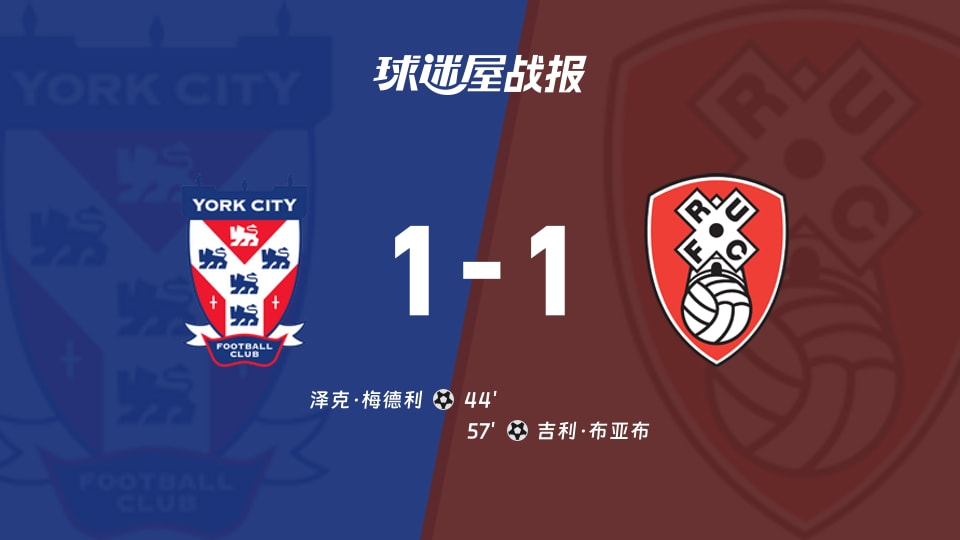 【英锦赛分组赛北】约克城vs罗瑟汉姆比赛结果：约克城(1-1)罗瑟汉姆比分战报(2026年09月23日)