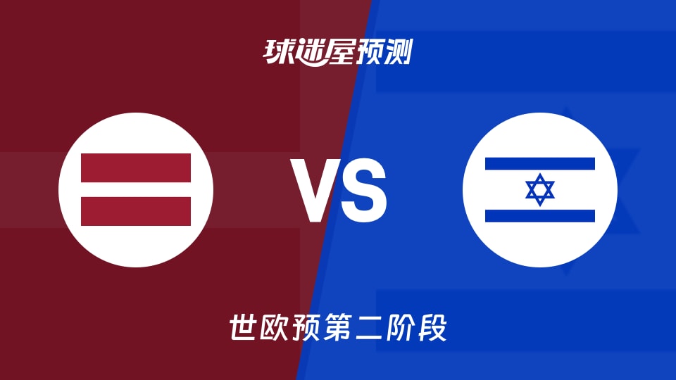 世欧预比赛前瞻：拉脱维亚vs以色列预测分析(2026年08月31日)