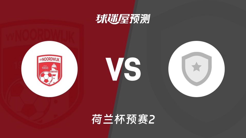 荷兰杯比赛前瞻:诺德韦克vs弗里斯兰预测分析(2026年09月23日)
