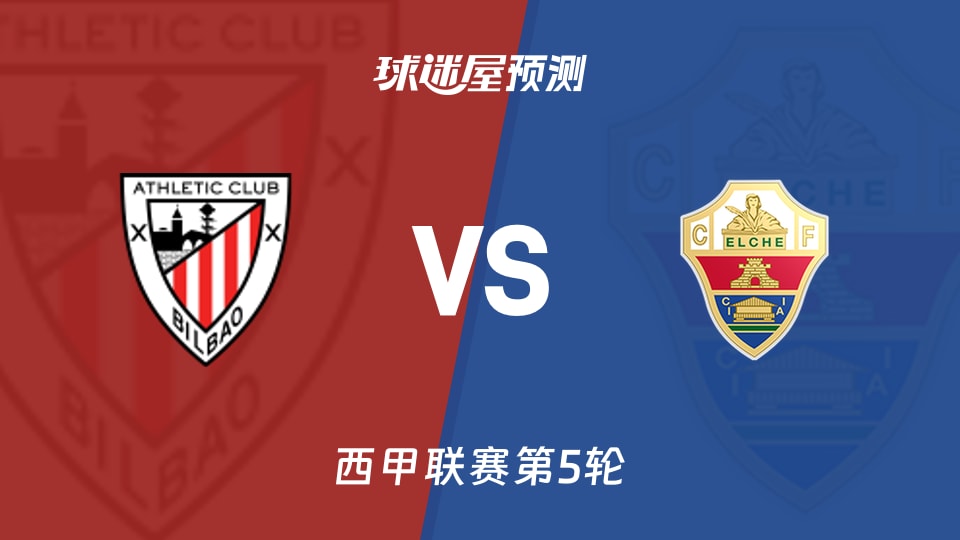 西甲毕尔巴鄂vs埃尔切预测分析：主队连胜，客队失球多