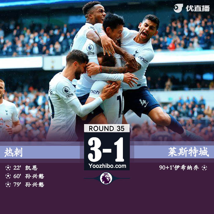 热刺3-1莱斯特城