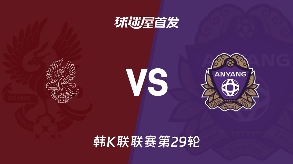 【韩K联】光州FCvs安养FC首发阵容名单(2026年09月13日)