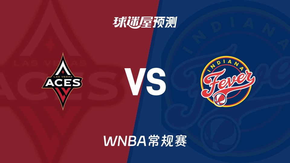 WNBA比赛前瞻:王牌vs狂热预测分析(2026年08月07日)