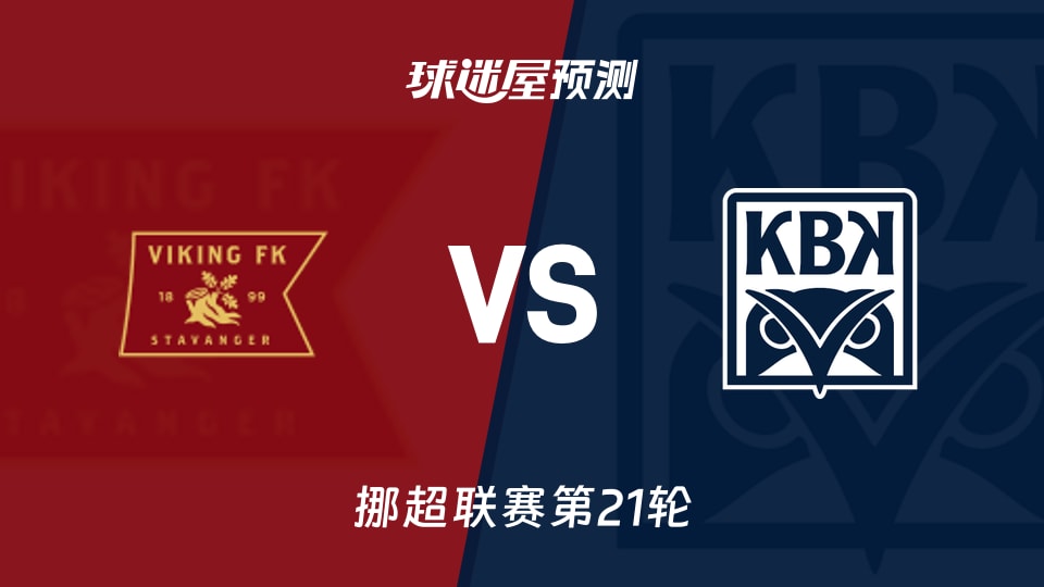 挪超:维京vs克里斯蒂安松预测分析主场全胜对客场仅1胜