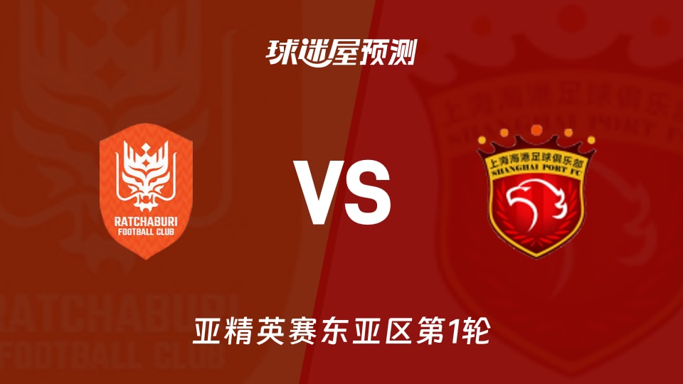 亚精英赛比赛前瞻：拉查武里vs上海海港预测分析(2026年09月15日)