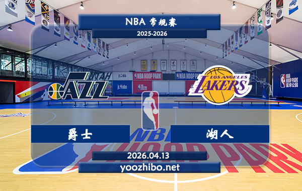 爵士vs湖人直播前瞻分析