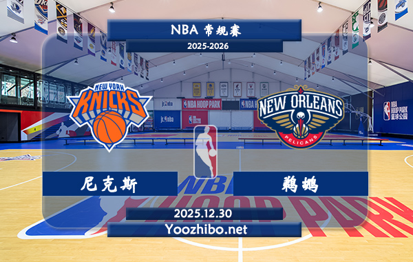 12月30日 NBA常规赛 尼克斯vs鹈鹕直播前瞻分析