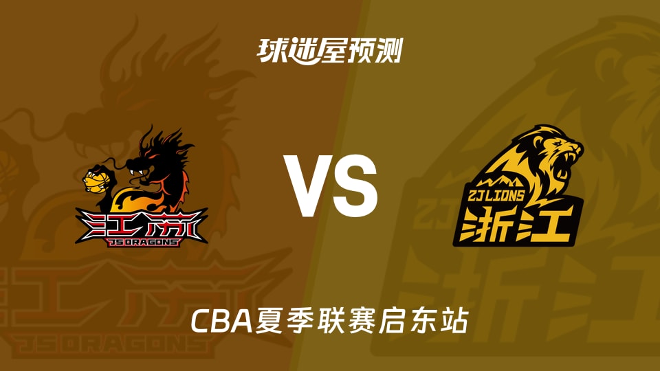 CBA夏季联赛比赛前瞻:江苏vs广厦预测分析(2026年08月08日)