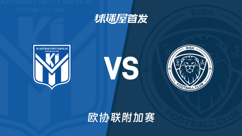 【欧协联】克拉克斯维克vs里加FC首发阵容名单(2026年08月21日)