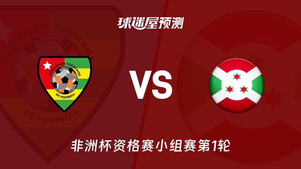 非洲杯比赛前瞻:多哥vs布隆迪预测分析(2026年09月26日)
