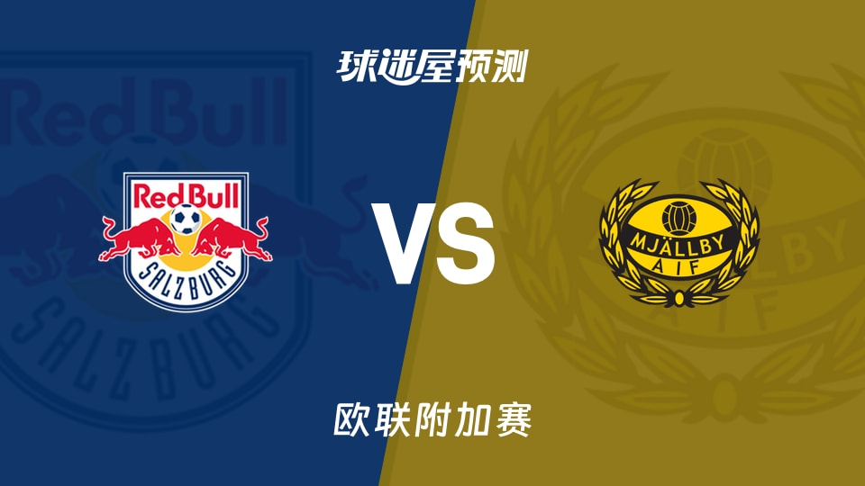 欧联附加赛萨尔茨堡红牛vs米亚尔比预测分析 次回合悬念几何