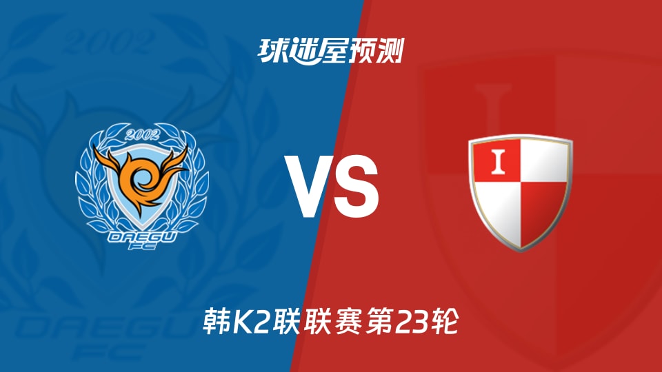 韩K2联:大邱FCvs釜山偶像预测分析 主场83%对17%