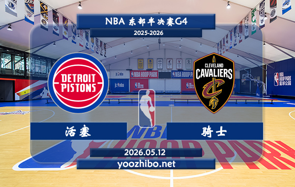 活塞vs骑士直播前瞻分析