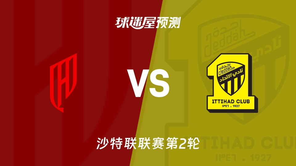 沙特联比赛前瞻:胡拜尔库迪西亚vs吉达联合预测分析(2026年08月22日)