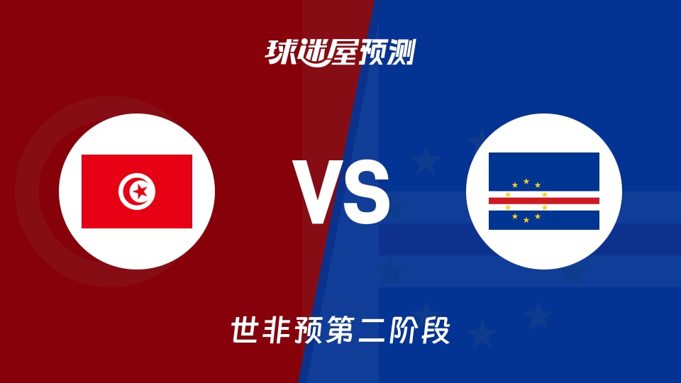 世非预比赛前瞻：突尼斯vs佛得角预测分析(2026年08月28日)