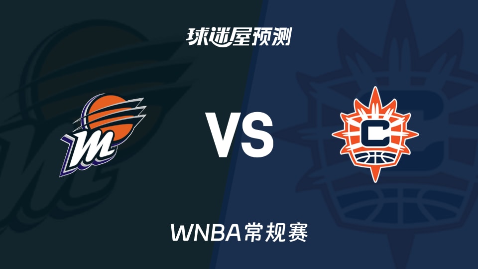 WNBA常规赛水星vs阳光预测分析 核心伤停阳光欲止连败?
