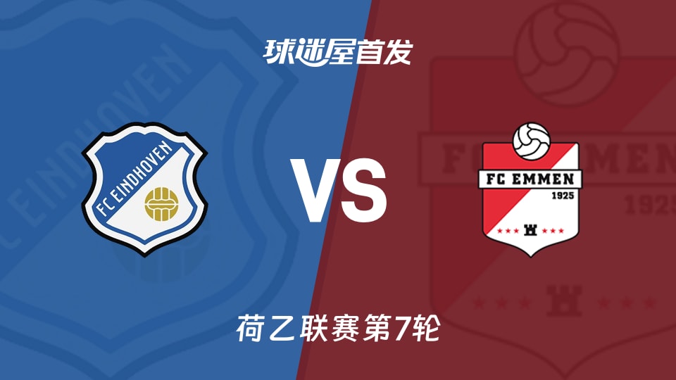 【荷乙】FC埃因霍温vs埃门首发阵容名单(2026年09月19日)