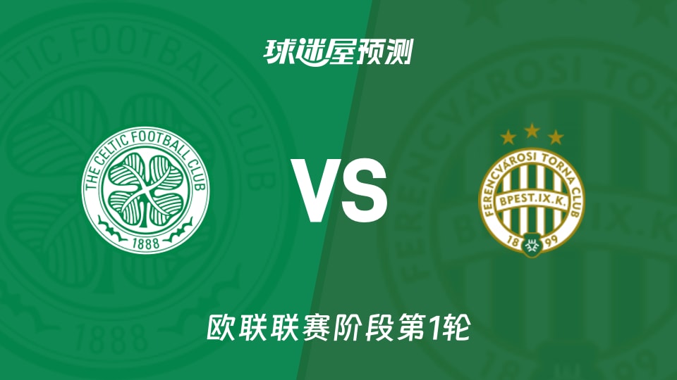 欧联比赛前瞻:凯尔特人vs费伦茨瓦罗斯预测分析(2026年09月18日)