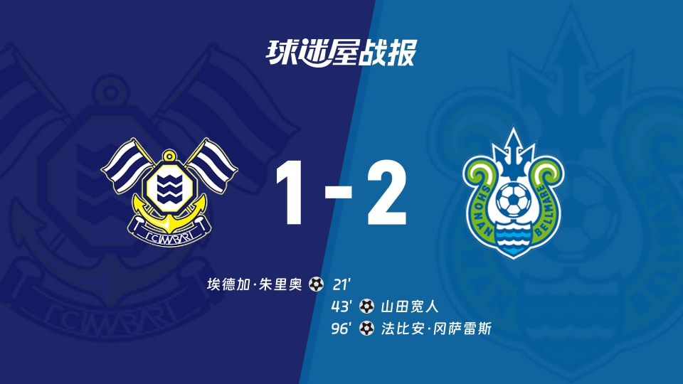 【日职乙联赛第8轮】FC今治vs湘南丽海比赛结果:FC今治(1-2)湘南丽海比分战报(2026年09月26日)