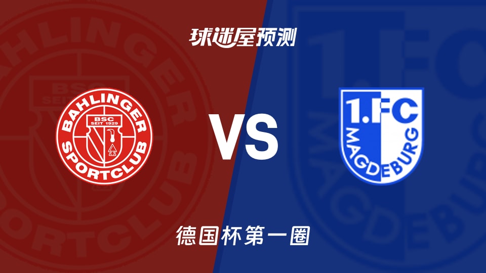 德国杯比赛前瞻：巴林格vs马格德堡预测分析(2026年08月23日)