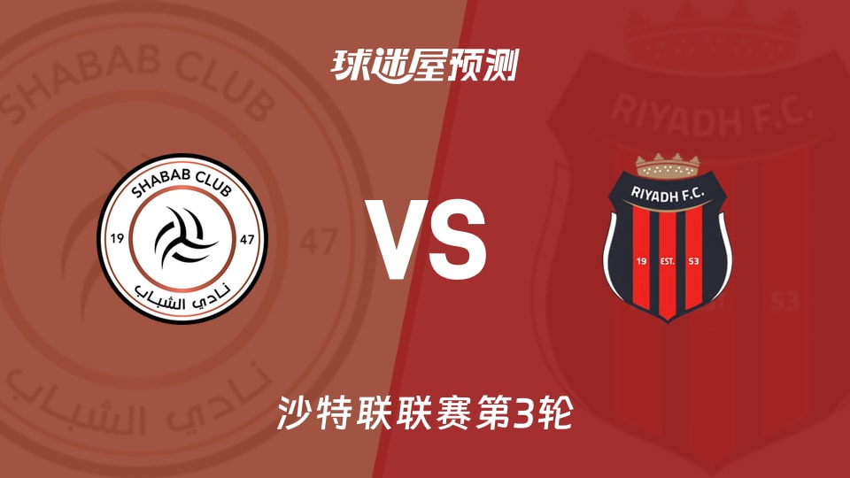 沙特联比赛前瞻:利雅得青年人vs利雅得体育预测分析(2026年08月26日)