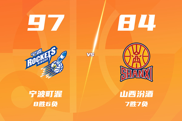 宁波97-84轻取山西，杰克逊24分，奈特15+10