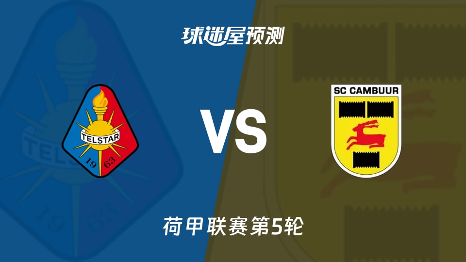 荷甲:特尔斯达vs坎布尔预测分析 坎布尔4战丢16球