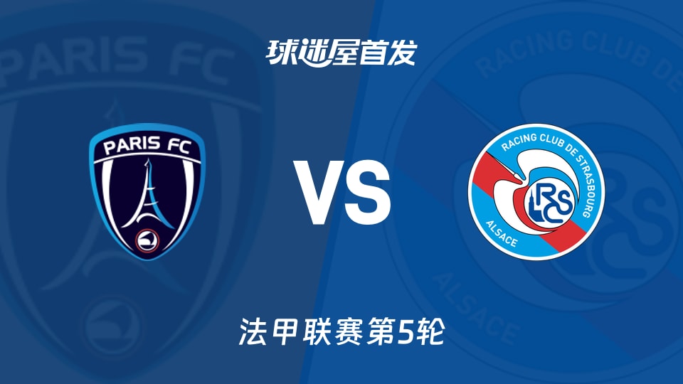【法甲】巴黎FCvs斯特拉斯堡首发阵容名单(2026年09月19日)
