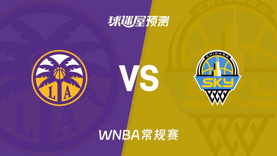 WNBA比赛前瞻:火花vs天空预测分析(2026年08月06日)