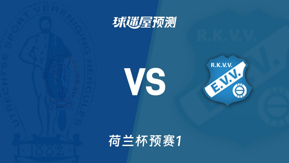荷兰杯预赛1:赫尔克里斯vs艾维预测分析 主场4-0会否重现