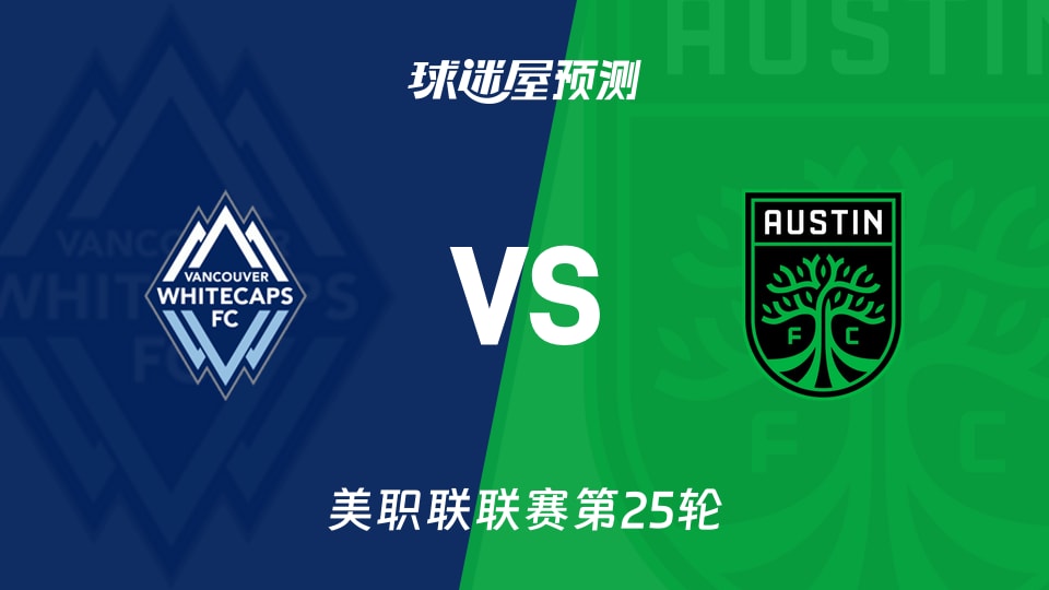 美职联:温哥华白浪vs奥斯汀FC预测分析 主场9胜对客场2胜
