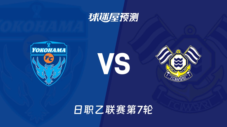 日职乙比赛前瞻:横滨FCvsFC今治预测分析(2026年09月19日)