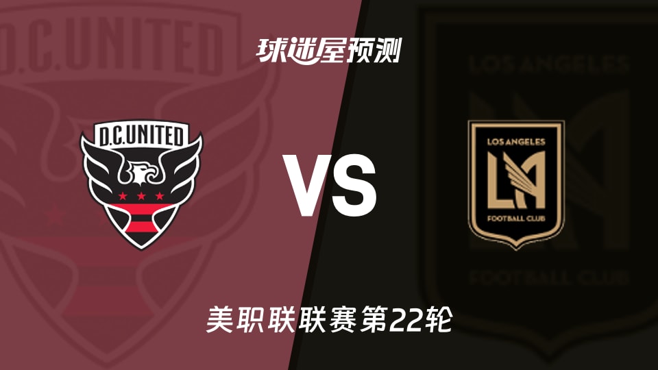 美职联比赛前瞻：华盛顿联vs洛杉矶FC预测分析(2026年08月30日)