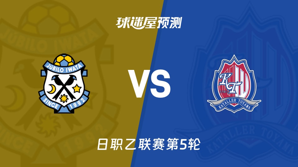 日职乙比赛前瞻:磐田喜悦vs富山胜利预测分析(2026年09月06日)
