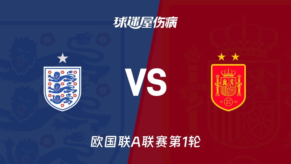 【欧国联A联赛第1轮】英格兰vs西班牙伤病名单最新(2026年09月27日)