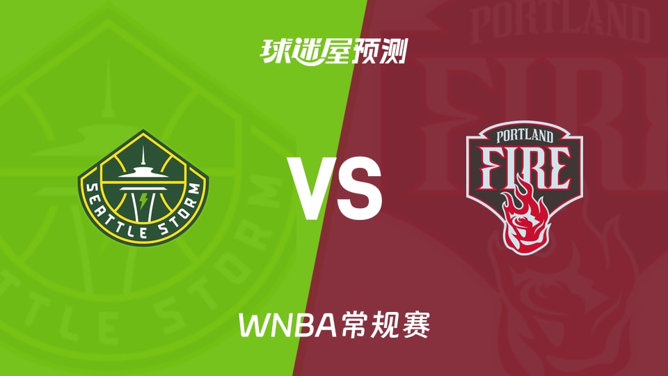 WNBA常规赛风暴vs火焰预测分析 5连败对4战3负,谁能刹住下滑颓势