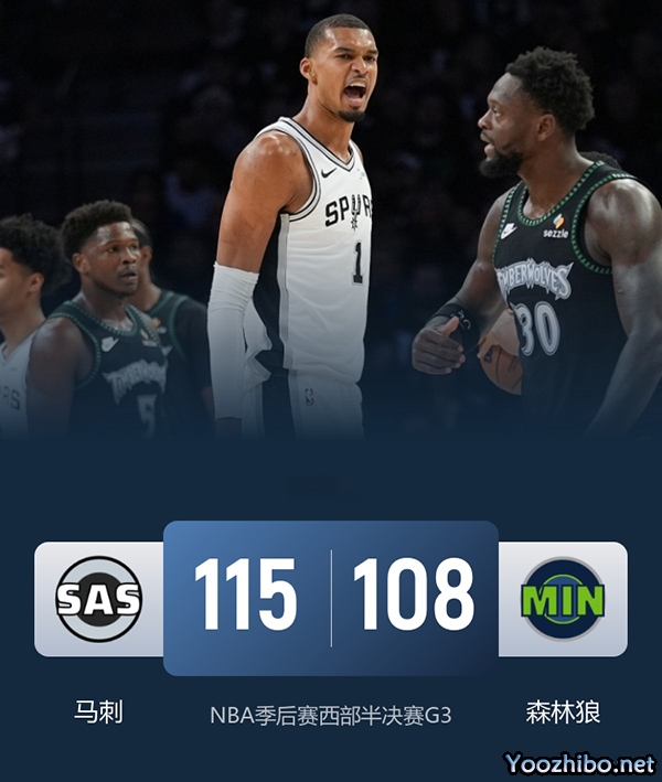 马刺客胜2-1森林狼 文班39+15+5帽 福克斯17分 爱德华兹32+14+6 里德18+9