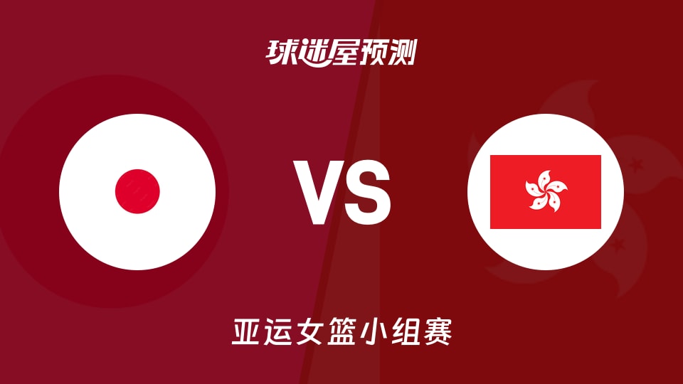 亚运女篮比赛前瞻：日本女篮vs中国香港女篮预测分析(2026年09月17日)