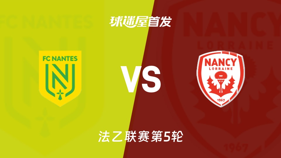 【法乙】南特vs南锡首发阵容名单(2026年09月08日)