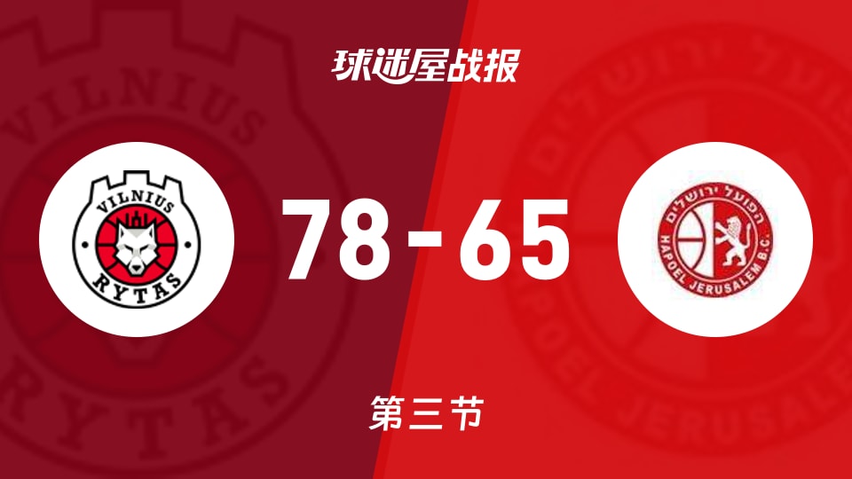 俱乐部友谊赛常规赛：第三节完，利杜禾斯以78-65领先耶路撒冷