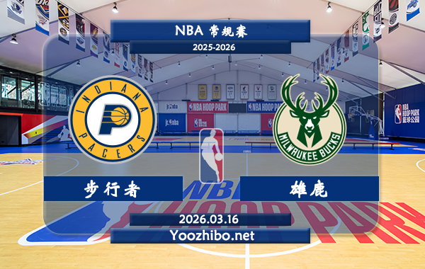 03月16日 NBA常规赛 步行者vs雄鹿直播前瞻分析