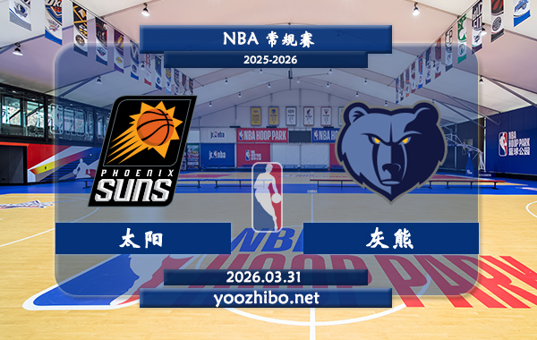 太阳vs灰熊直播前瞻分析