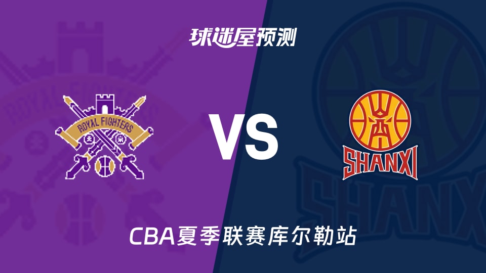 CBA夏季联赛比赛前瞻:北控vs山西预测分析(2026年08月15日)