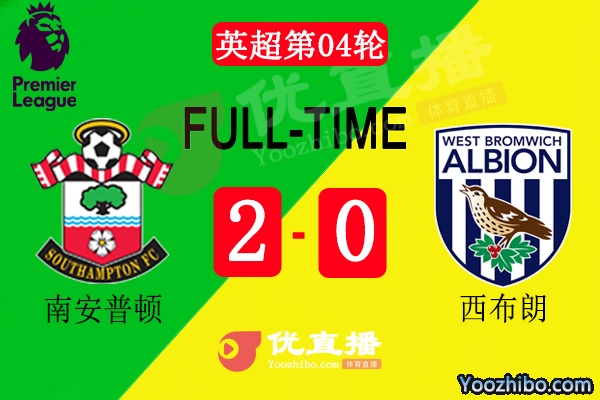 圣徒主场2-0西布朗