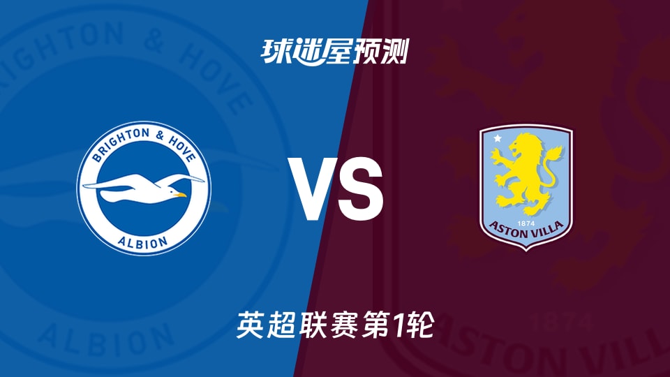 英超比赛前瞻：布莱顿vs阿斯顿维拉预测分析(2026年08月23日)