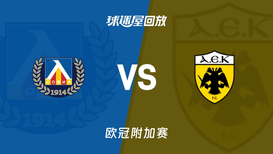 【欧冠附加赛】索非亚列夫斯基vs雅典AEK录像回放在线观看(2026年08月19日)