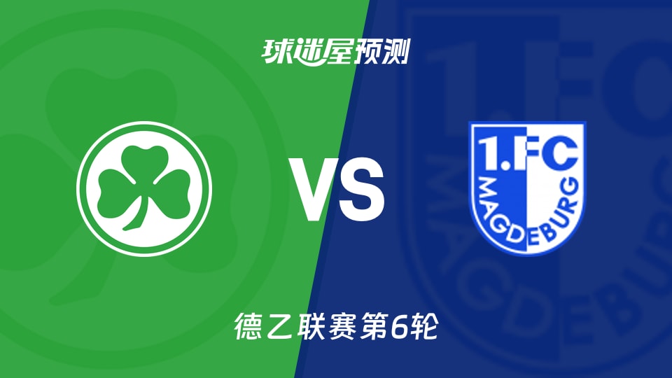 德乙比赛前瞻:菲尔特vs马格德堡预测分析(2026年09月19日)